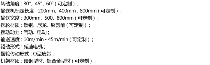 擺輪輸送系統參數 擺輪輸送系統參數